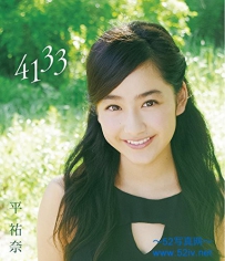 平祐奈 1st Blu-ray「4133」 [PCXP-50357]